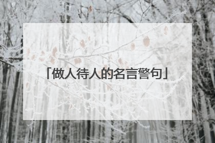 做人待人的名言警句