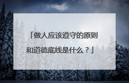 做人应该遵守的原则和道德底线是什么?
