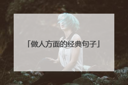 做人方面的经典句子