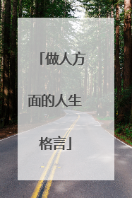 做人方面的人生格言