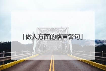 做人方面的格言警句