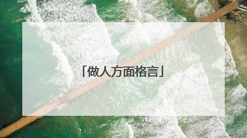 做人方面格言
