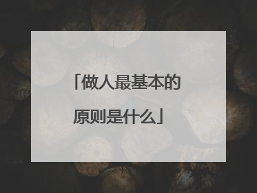 做人最基本的原则是什么