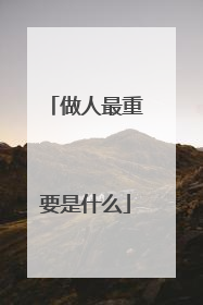 做人最重要是什么