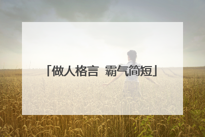 做人格言 霸气简短