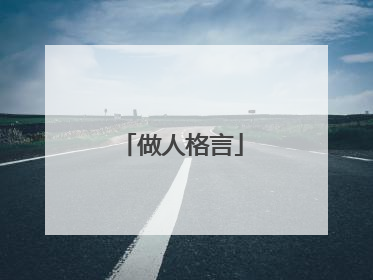 做人格言