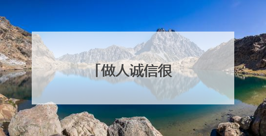 做人诚信很重要的句子