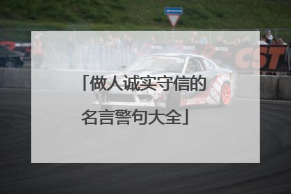 做人诚实守信的名言警句大全