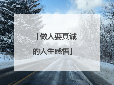 做人要真诚的人生感悟