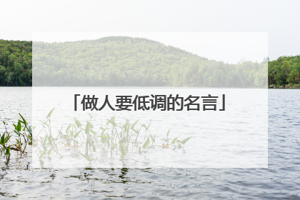 做人要低调的名言