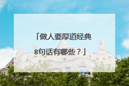 做人要厚道经典8句话有哪些?