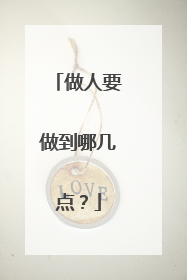 做人要做到哪几点?