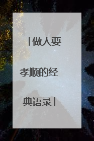做人要孝顺的经典语录