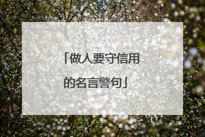 做人要守信用的名言警句