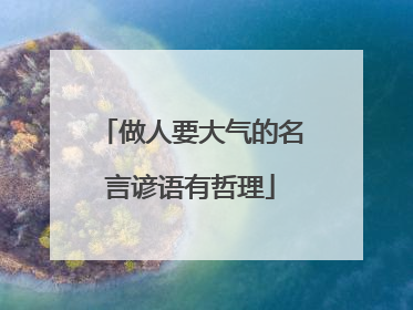 做人要大气的名言谚语有哲理