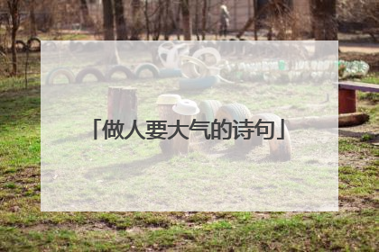 做人要大气的诗句