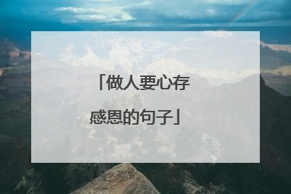 做人要心存感恩的句子
