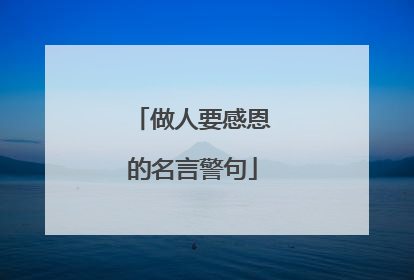 做人要感恩的名言警句