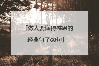 做人要懂得感恩的经典句子60句