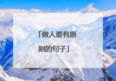 做人要有原则的句子