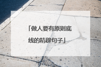 做人要有原则底线的精辟句子
