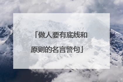 做人要有底线和原则的名言警句