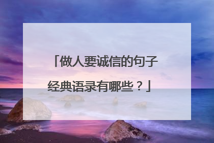 做人要诚信的句子经典语录有哪些?