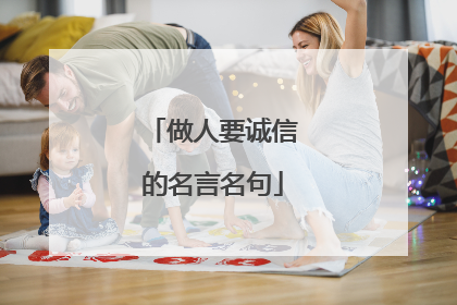 做人要诚信的名言名句