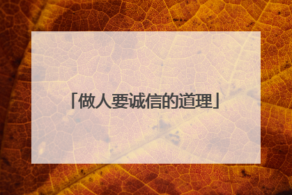 做人要诚信的道理