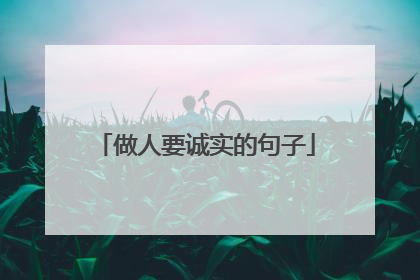 做人要诚实的句子