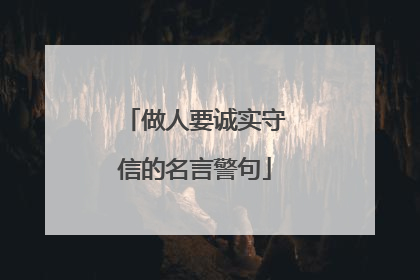 做人要诚实守信的名言警句