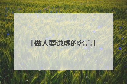 做人要谦虚的名言