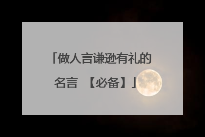 做人言谦逊有礼的名言 【必备】