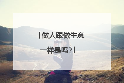 做人跟做生意一样是吗?