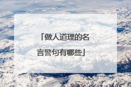 做人道理的名言警句有哪些