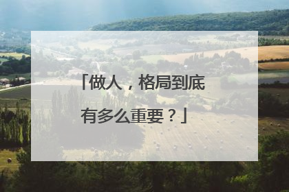 做人,格局到底有多么重要?