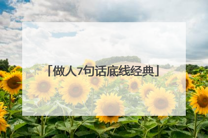 做人7句话底线经典