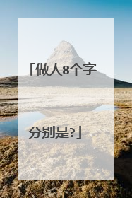 做人8个字分别是?