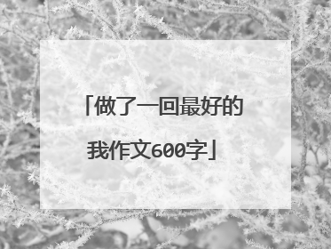 做了一回最好的我作文600字
