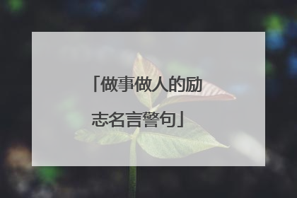 做事做人的励志名言警句