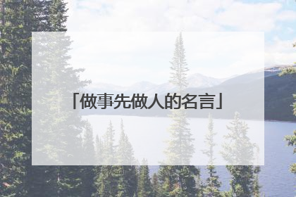 做事先做人的名言