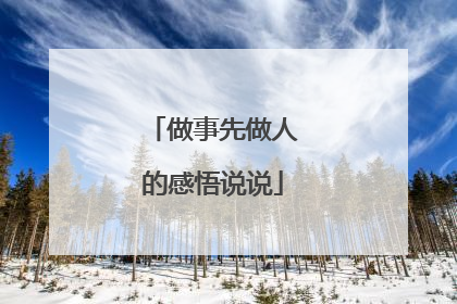 做事先做人的感悟说说