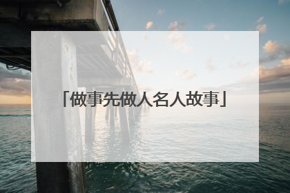 做事先做人名人故事