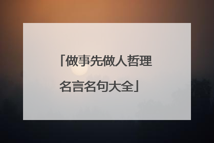 做事先做人哲理名言名句大全