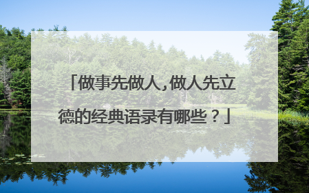 做事先做人,做人先立德的经典语录有哪些?