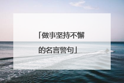 做事坚持不懈的名言警句