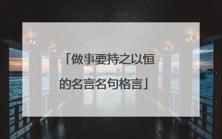 做事要持之以恒的名言名句格言
