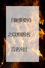 做事要持之以恒的名言名句