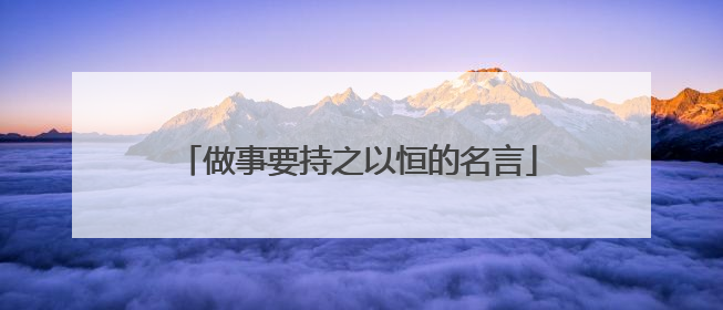 做事要持之以恒的名言