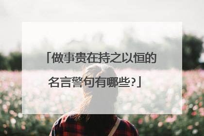 做事贵在持之以恒的名言警句有哪些?